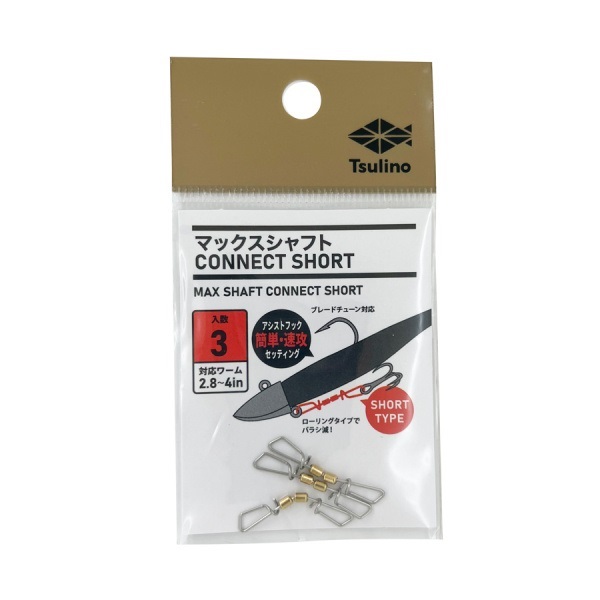 マックスシャフト コネクト(ショート-3本入り)